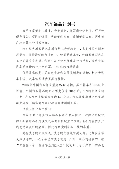 汽车饰品计划书 (2).docx