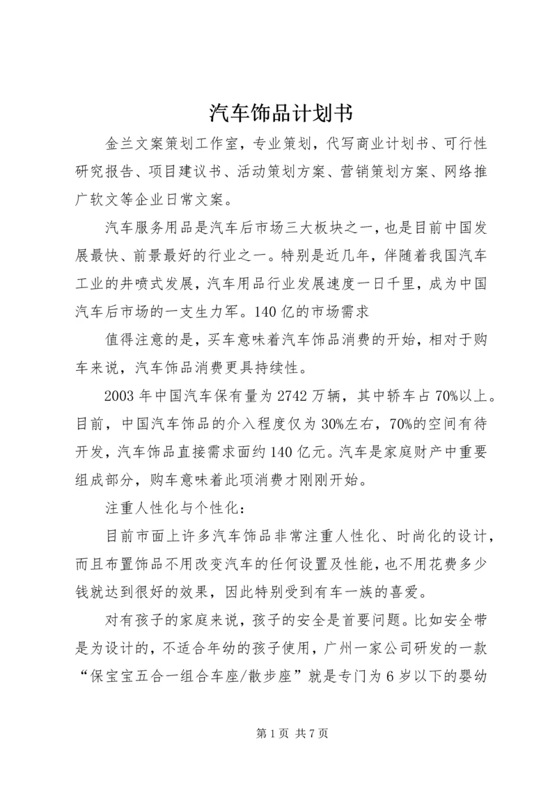 汽车饰品计划书 (2).docx