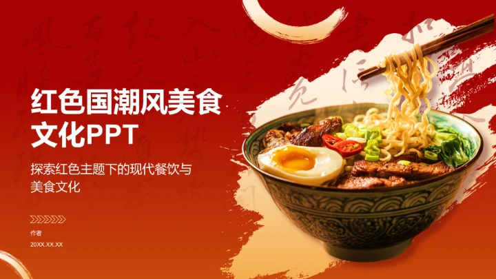 红色国潮风美食文化PPT