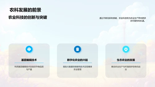 农业科技应用探讨PPT模板