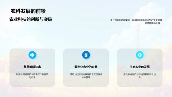 农业科技应用探讨PPT模板