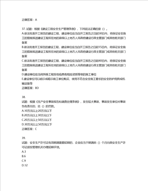 湖北省建筑施工安管人员ABC，C1C2C3类证书考试题库含答案第416期