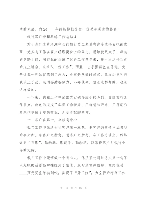 银行客户经理年终工作总结5篇.docx