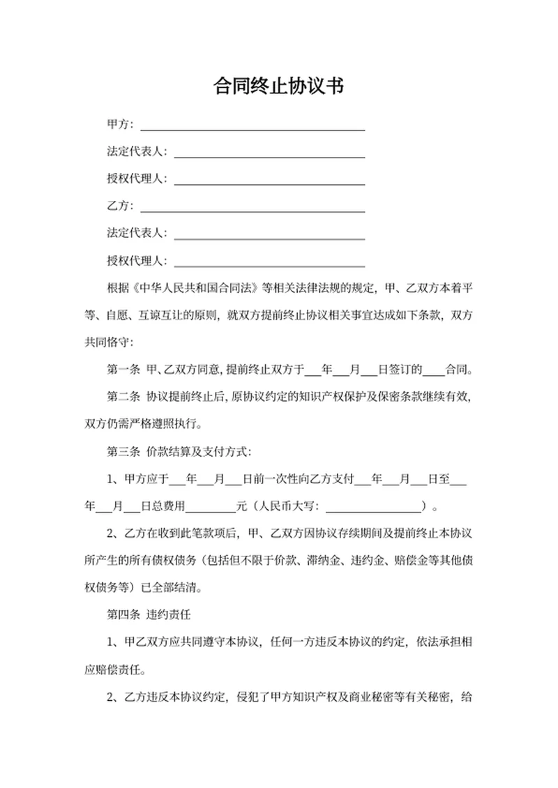 合同终止协议书