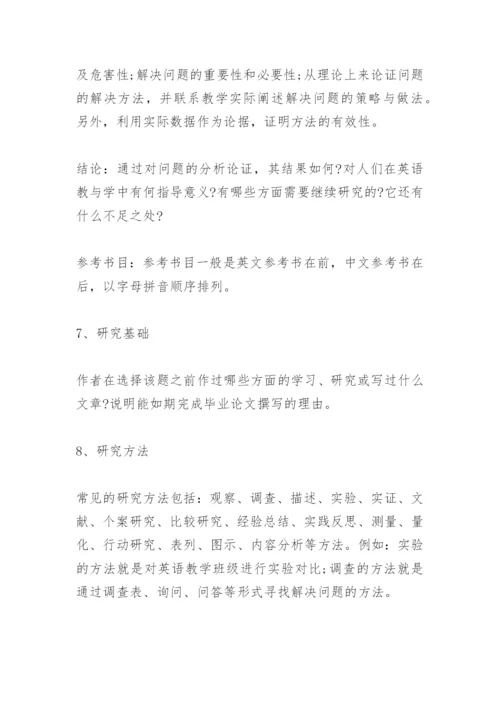 英语专业毕业论文开题报告范文.docx