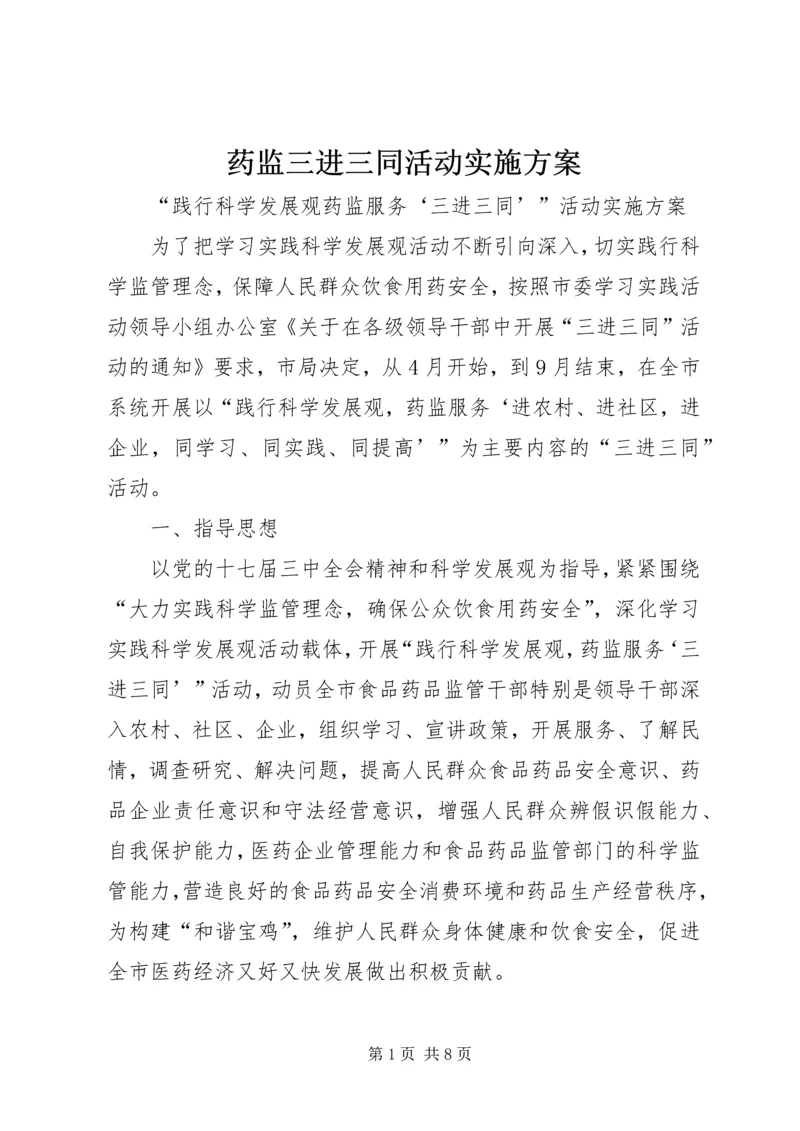 药监三进三同活动实施方案.docx