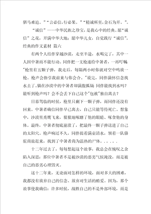 经典的作文素材优秀6篇