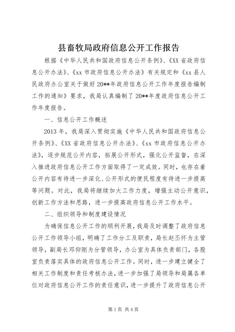 县畜牧局政府信息公开工作报告.docx