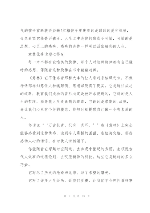 意林优秀读后心得10篇.docx