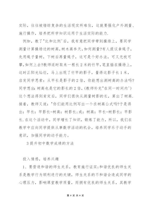 初中数学怎么提高成绩.docx