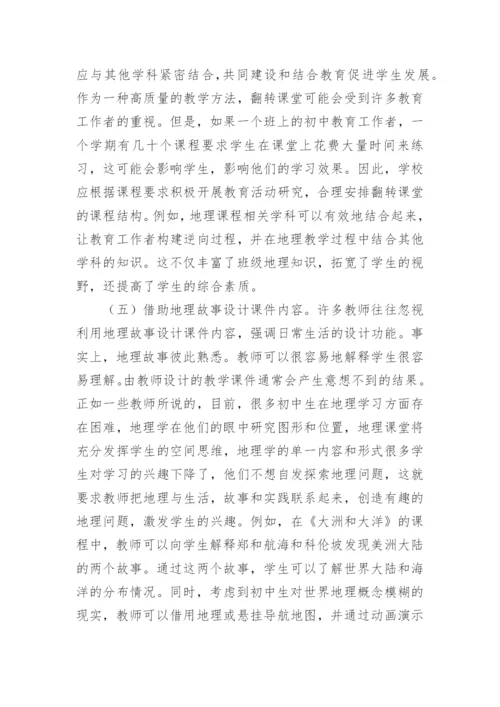 翻转课堂在地理教学的策略论文.docx