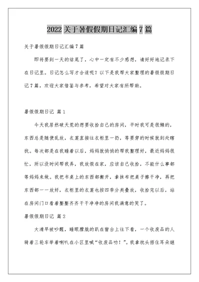 2022关于暑假假期日记汇编7篇