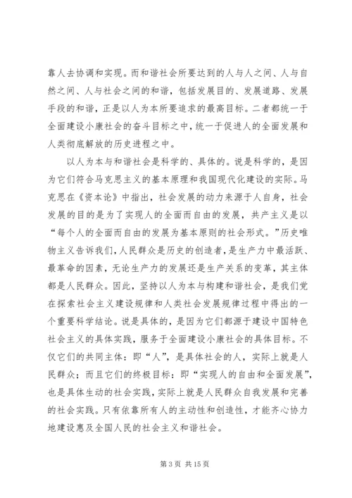 以人为本与和谐社会.docx