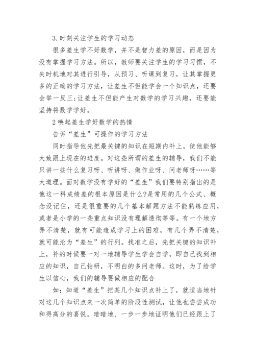 小学数学怎样辅导差生.docx