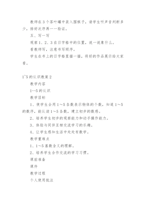 1~5的认识教案.docx