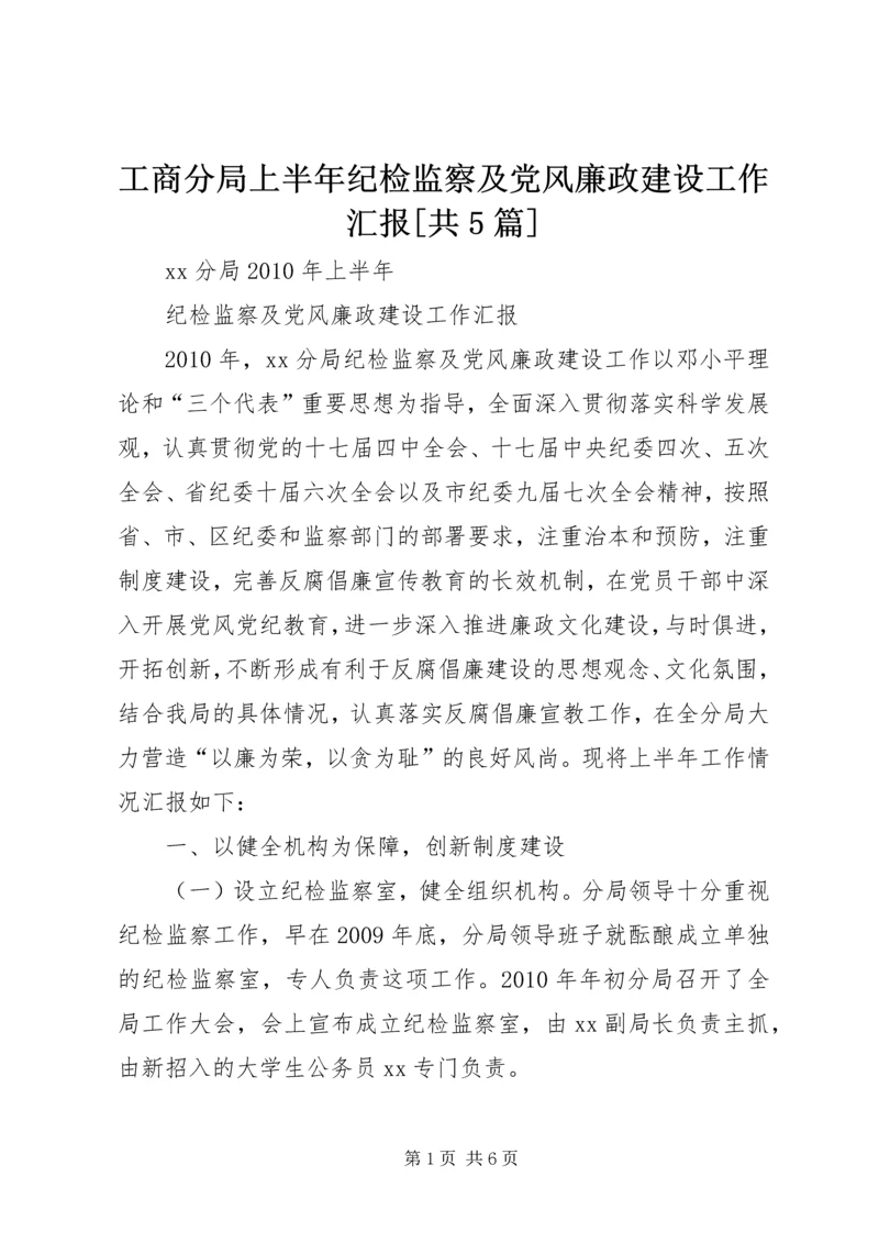 工商分局上半年纪检监察及党风廉政建设工作汇报[共5篇].docx