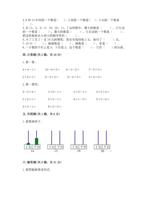 小学数学试卷一年级上册数学期末测试卷（完整版）.docx