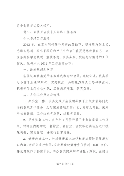 乡镇卫生院年度工作总结 (4).docx