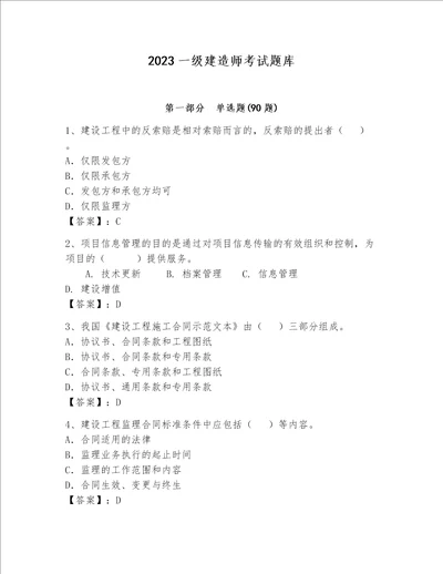 2023一级建造师考试题库含答案满分必刷