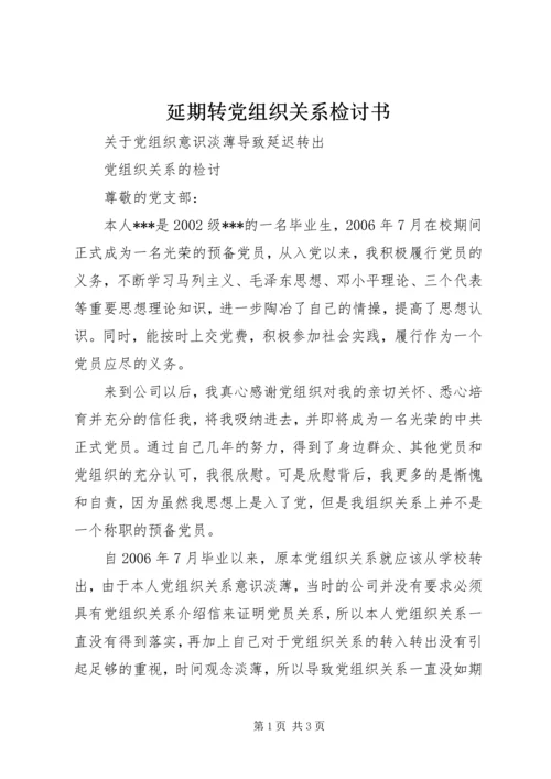 延期转党组织关系检讨书 (5).docx