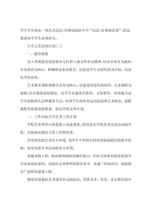 小学艺术工作计划