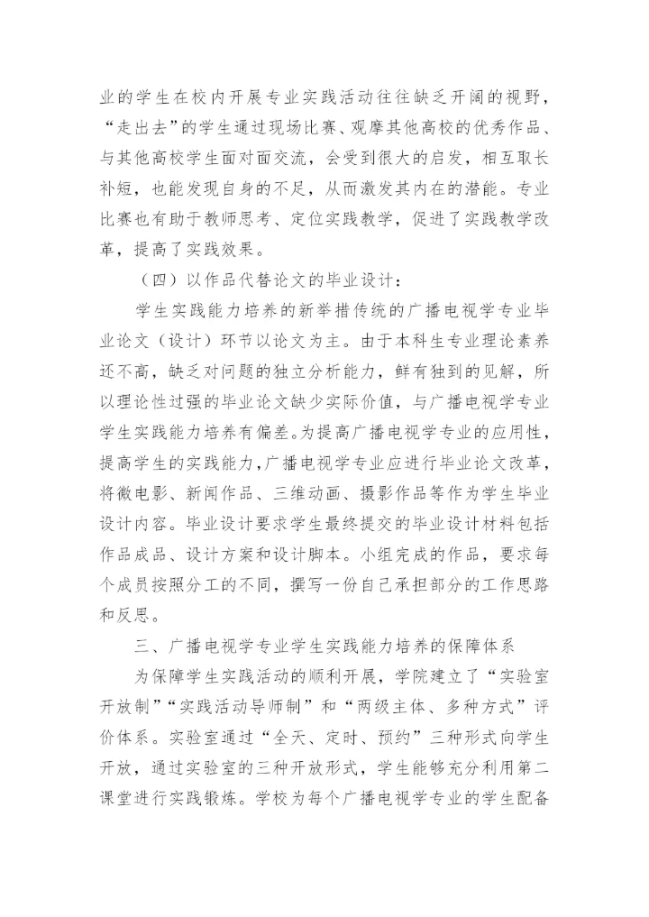 地方高校广播电视专业学生实践能力培养论文.docx