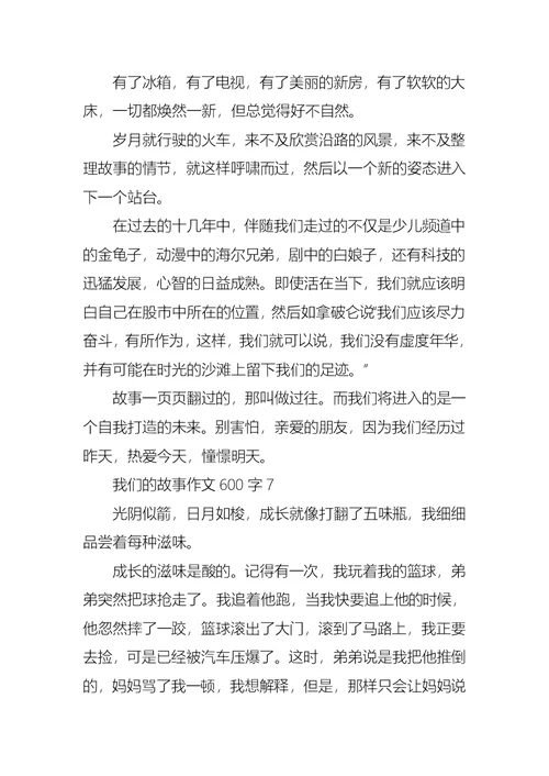 我们的故事作文600字