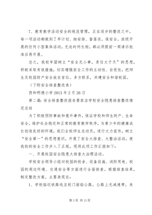 安全排查整改报告.docx