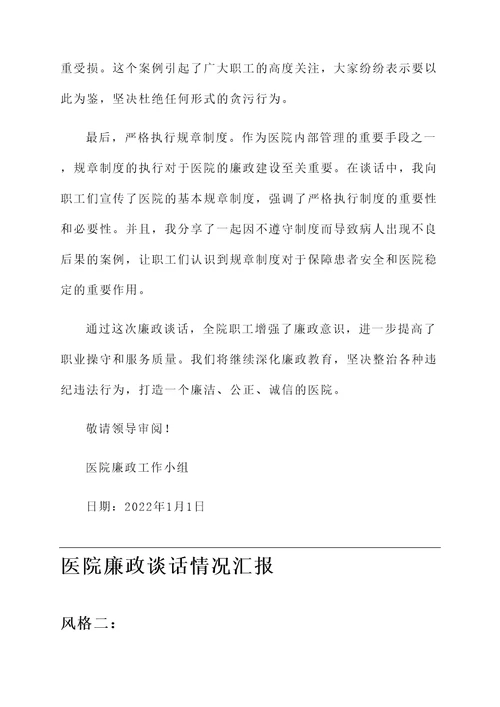 医院廉政谈话情况汇报