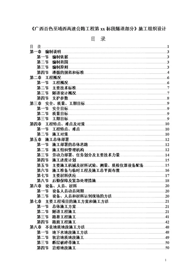 广西百色至靖西高速公路工程某隧道投标整套施工组织设计方案