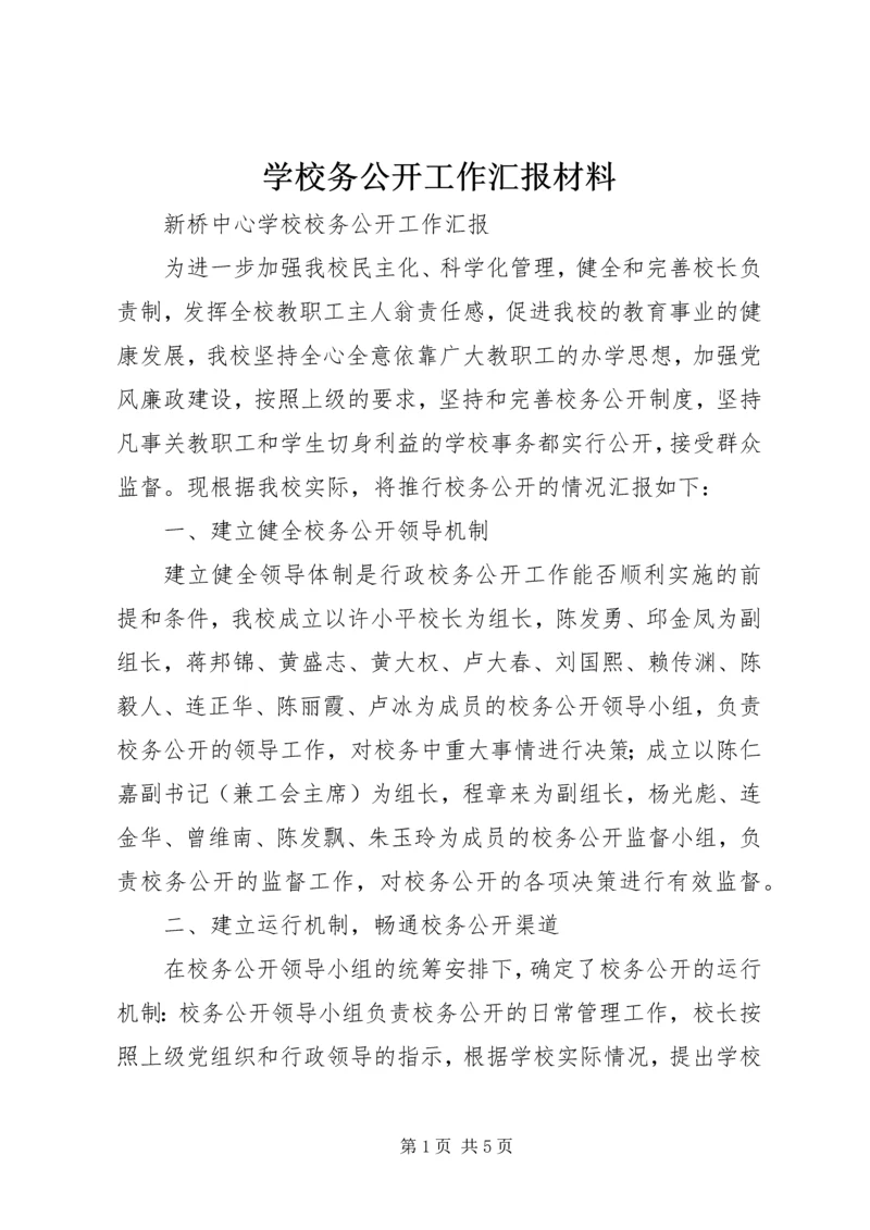 学校务公开工作汇报材料 (3).docx