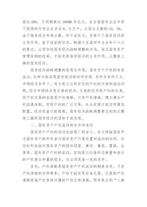 资产经济管理调整思考论文.docx