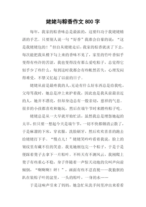 姥姥与粽香作文800字.docx