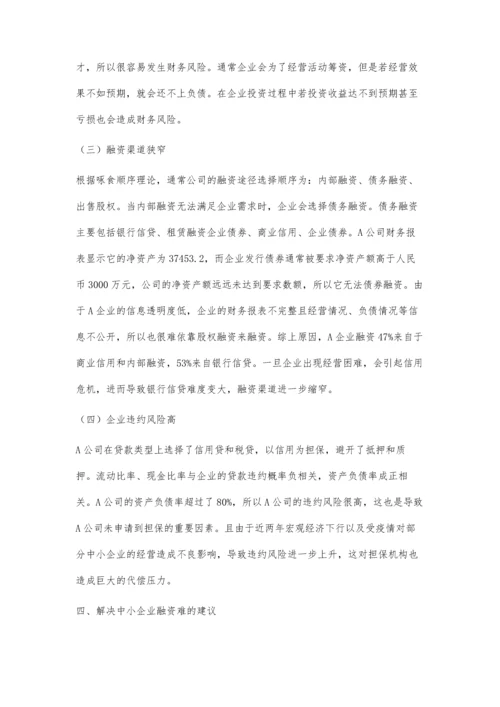 中小企业融资难原因分析.docx