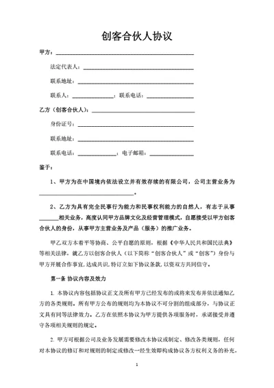 创客合伙人协议