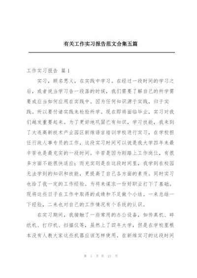 有关工作实习报告范文合集五篇.docx