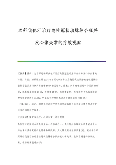 瑞舒伐他汀治疗急性冠状动脉综合征并发心律失常的疗效观察.docx