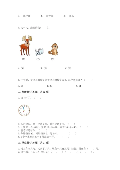 小学数学试卷一年级上册数学期末测试卷含答案（夺分金卷）.docx