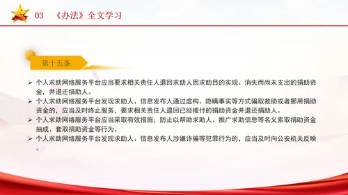 2024年个人求助网络服务平台管理办法解读学习PPT