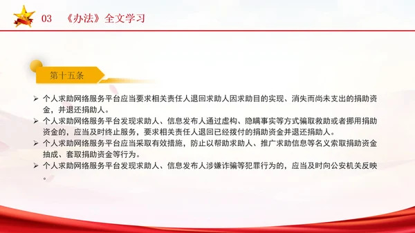 2024年个人求助网络服务平台管理办法解读学习PPT