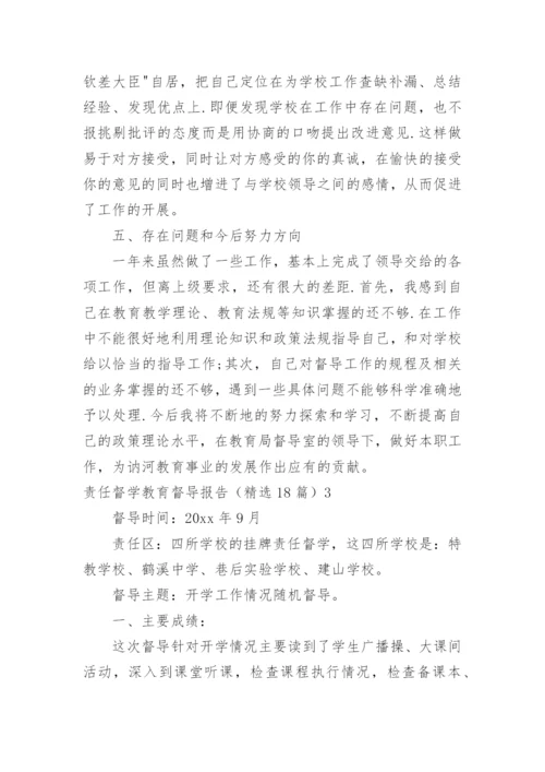 责任督学教育督导报告.docx