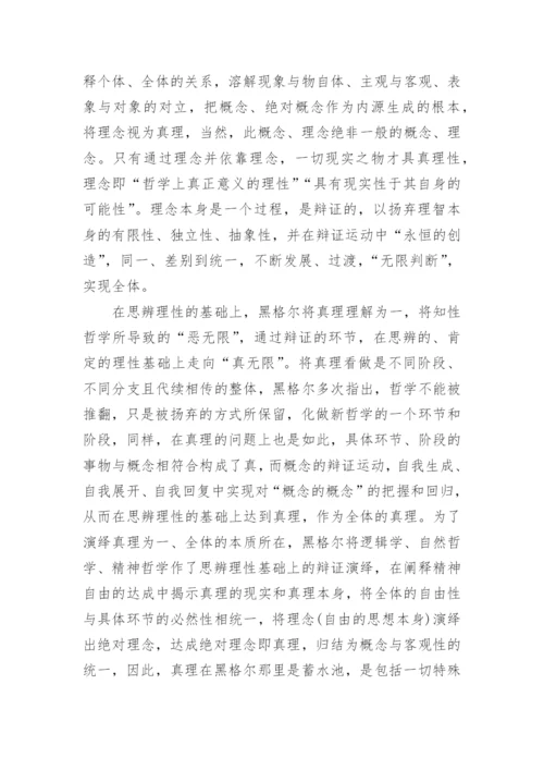 黑格尔真理观嬗变的方法论根源研究论文.docx