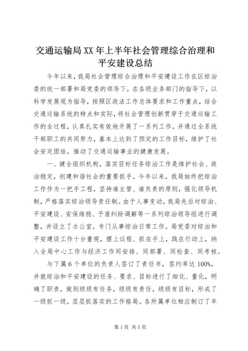 交通运输局某年上半年社会管理综合治理和平安建设总结.docx