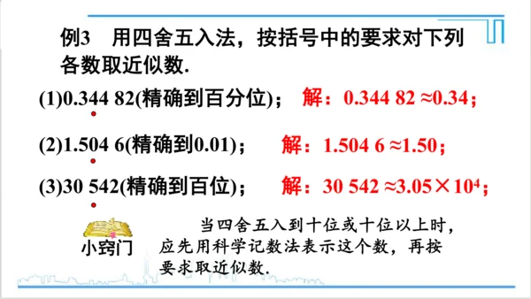 【高效备课】人教版七(上) 1.5 有理数的乘方 1.5.3 近似数 课件