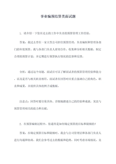 事业编预结算类面试题