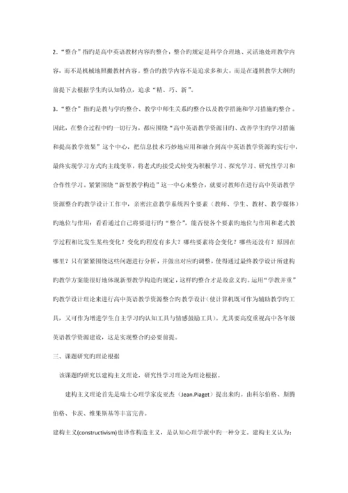 信息技术环境下英语教学资源的整合课题研究方案.docx