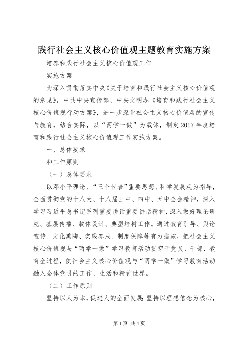 践行社会主义核心价值观主题教育实施方案 (5).docx