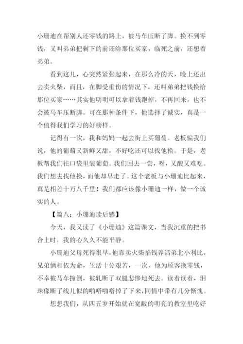 小珊迪读后感.docx