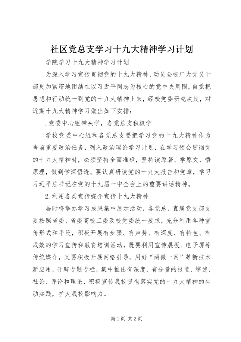 社区党总支学习十九大精神学习计划 (2).docx