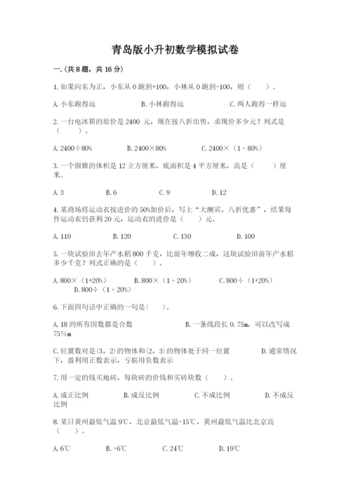 青岛版小升初数学模拟试卷带答案（综合卷）.docx